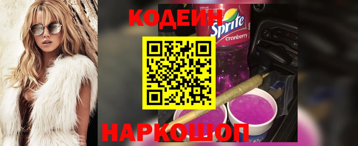 Кодеиновый сироп Lean Purple Drank Железноводск