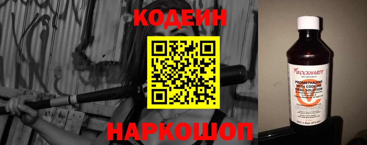 Кодеин Purple Drank  Кодеин напиток Lean (лин)  Железноводск  Вход с VPN 